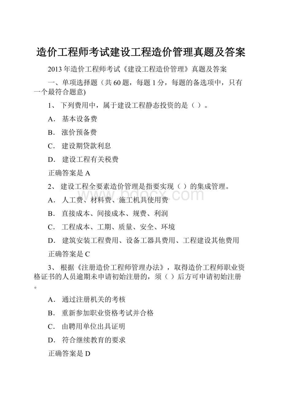 造价工程师考试建设工程造价管理真题及答案Word文件下载.docx_第1页