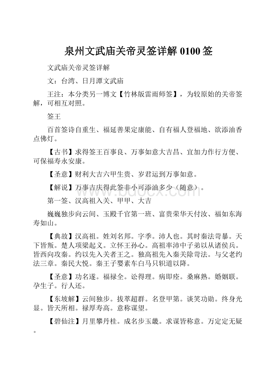 泉州文武庙关帝灵签详解0100签Word文档下载推荐.docx