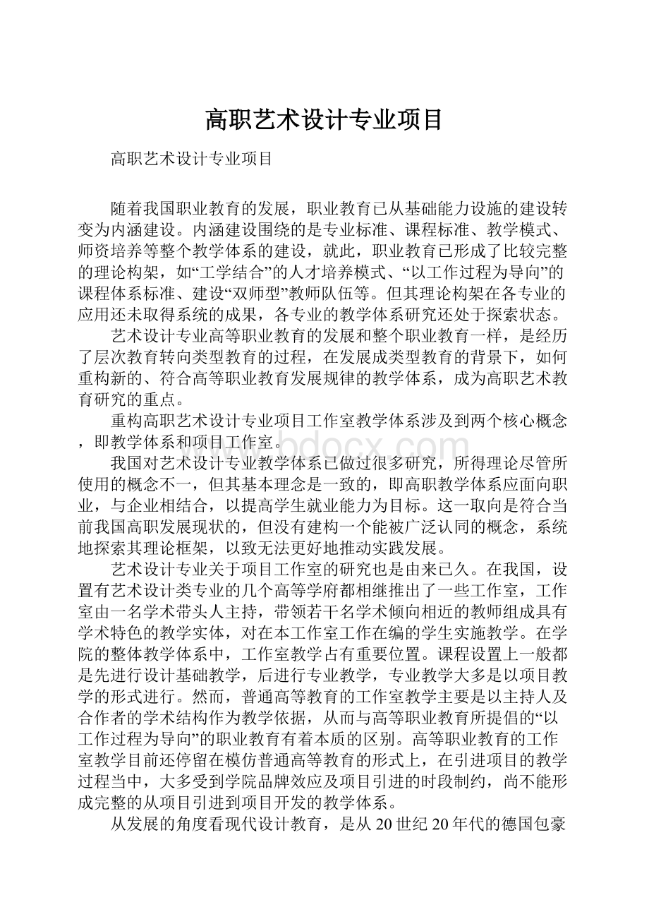 高职艺术设计专业项目.docx_第1页