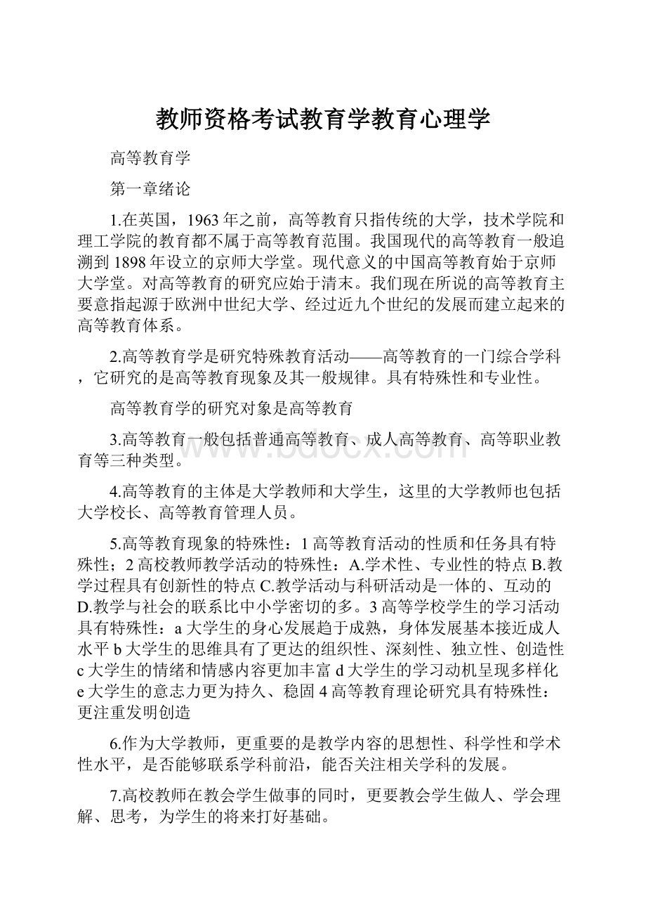 教师资格考试教育学教育心理学Word下载.docx