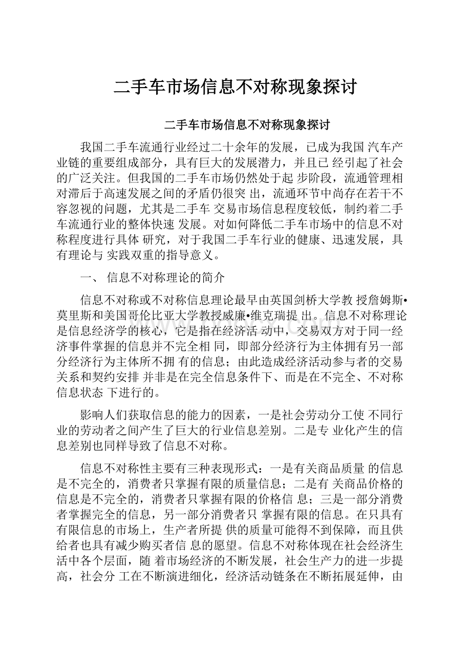 二手车市场信息不对称现象探讨.docx_第1页