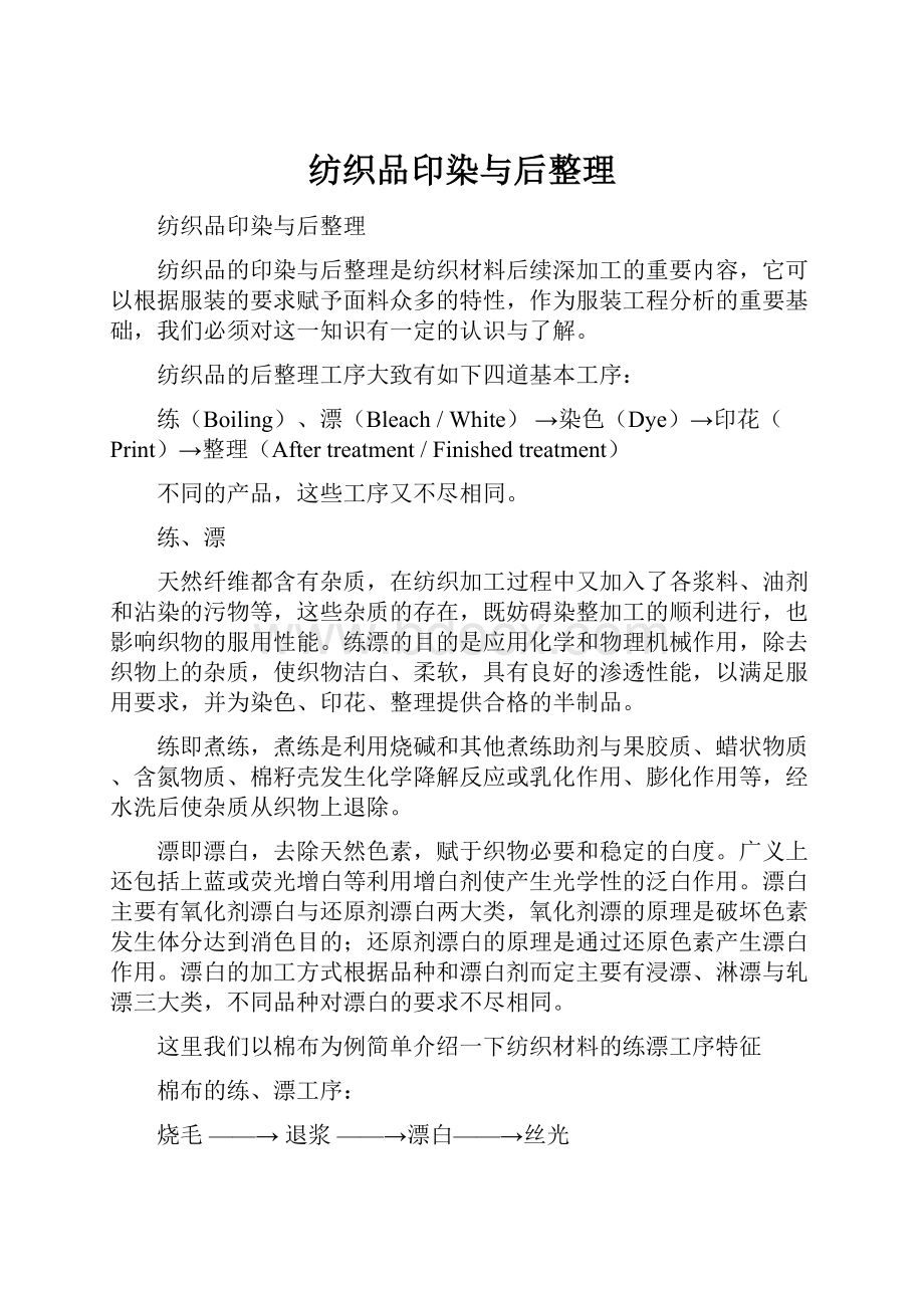 纺织品印染与后整理文档格式.docx_第1页