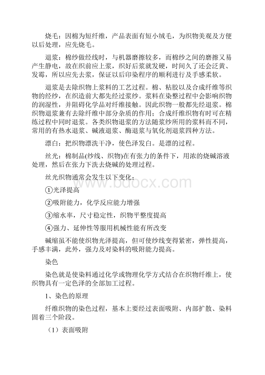 纺织品印染与后整理.docx_第2页