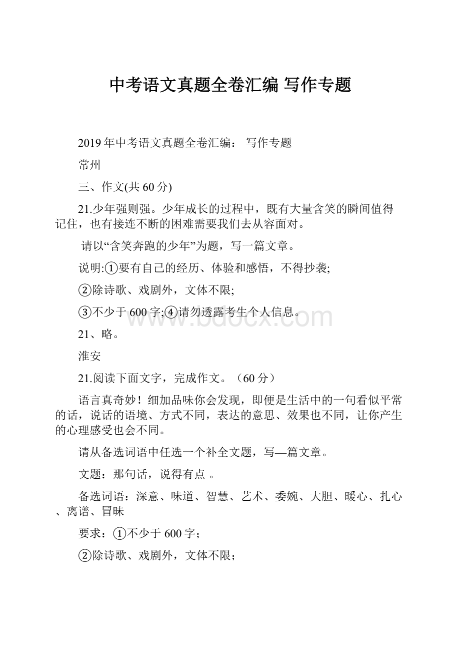 中考语文真题全卷汇编 写作专题Word格式文档下载.docx_第1页