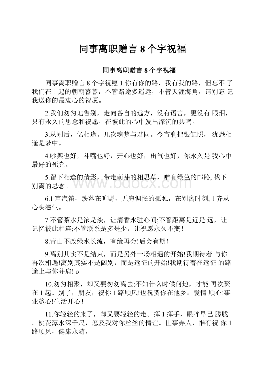 同事离职赠言8个字祝福.docx_第1页