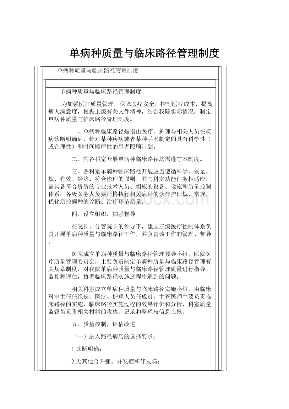 单病种质量与临床路径管理制度Word格式.docx