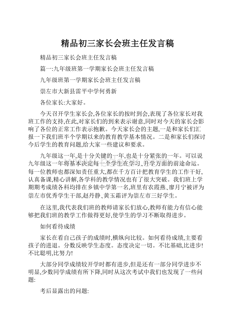 精品初三家长会班主任发言稿.docx