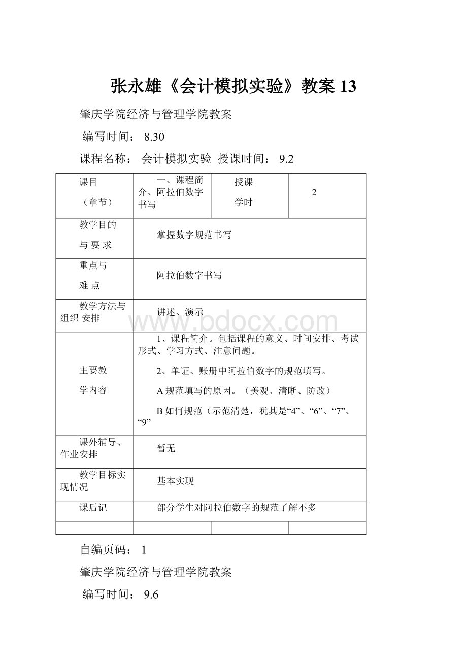 张永雄《会计模拟实验》教案13.docx