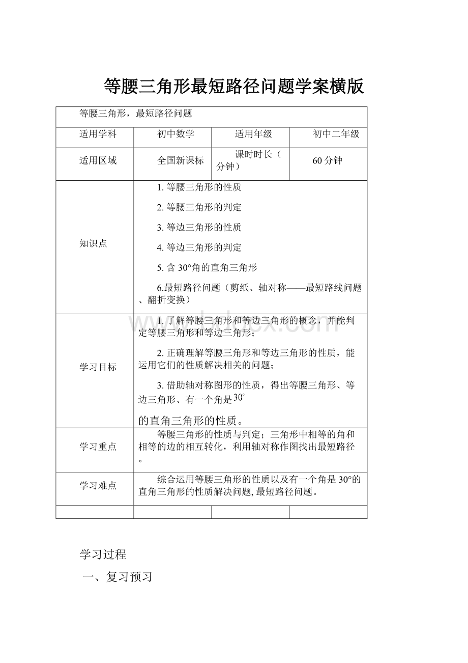 等腰三角形最短路径问题学案横版.docx_第1页