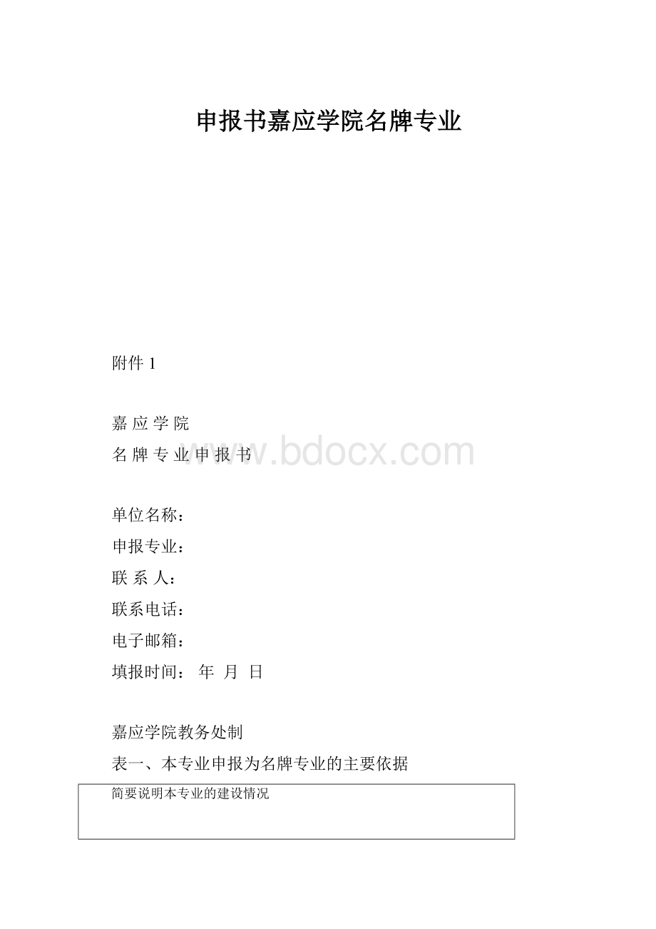 申报书嘉应学院名牌专业.docx_第1页