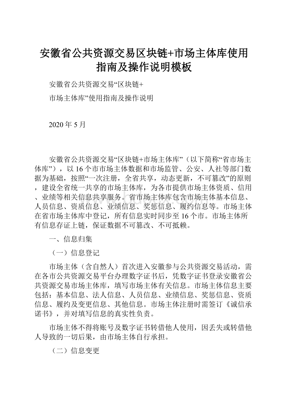 安徽省公共资源交易区块链+市场主体库使用指南及操作说明模板文档格式.docx