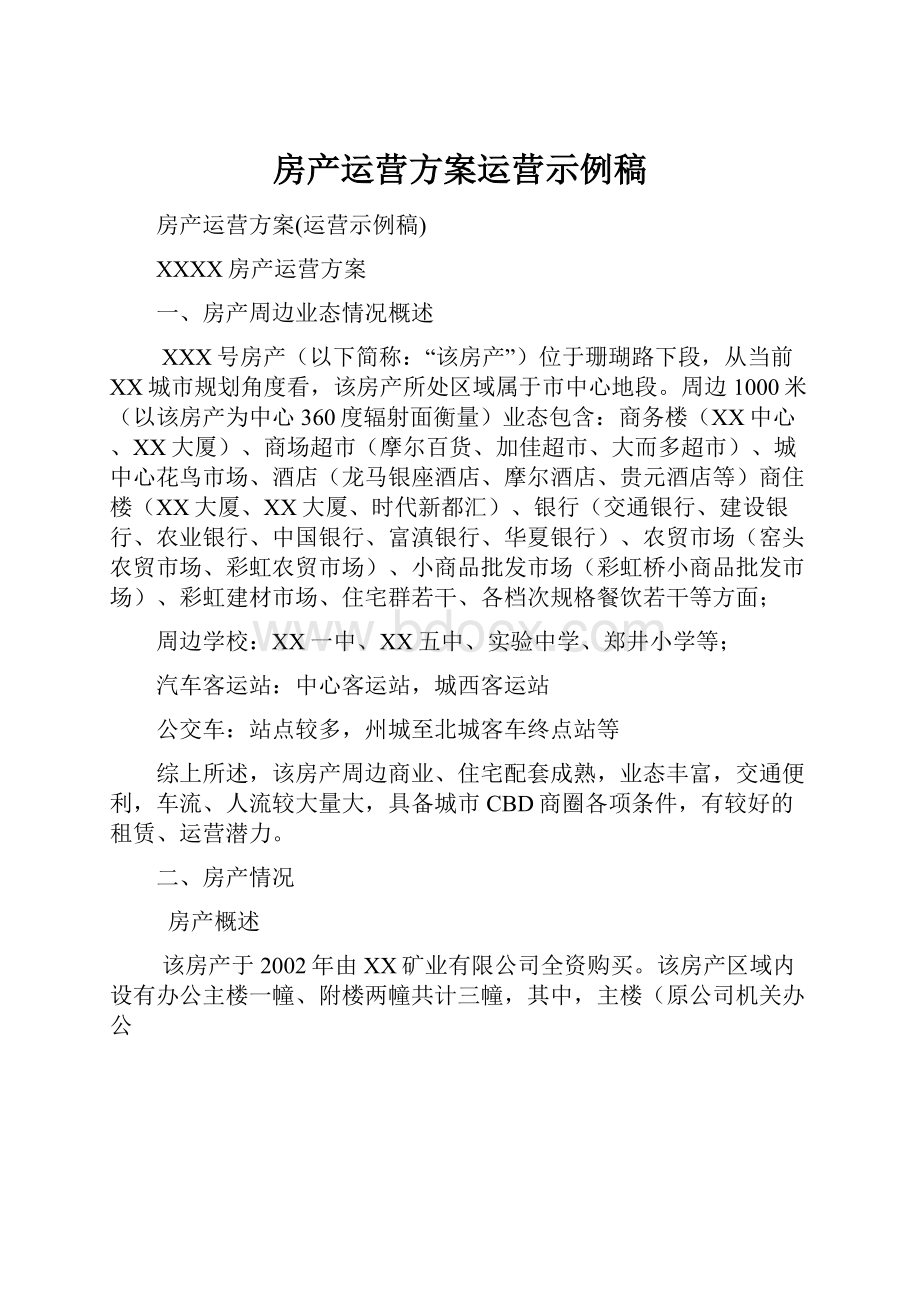 房产运营方案运营示例稿.docx