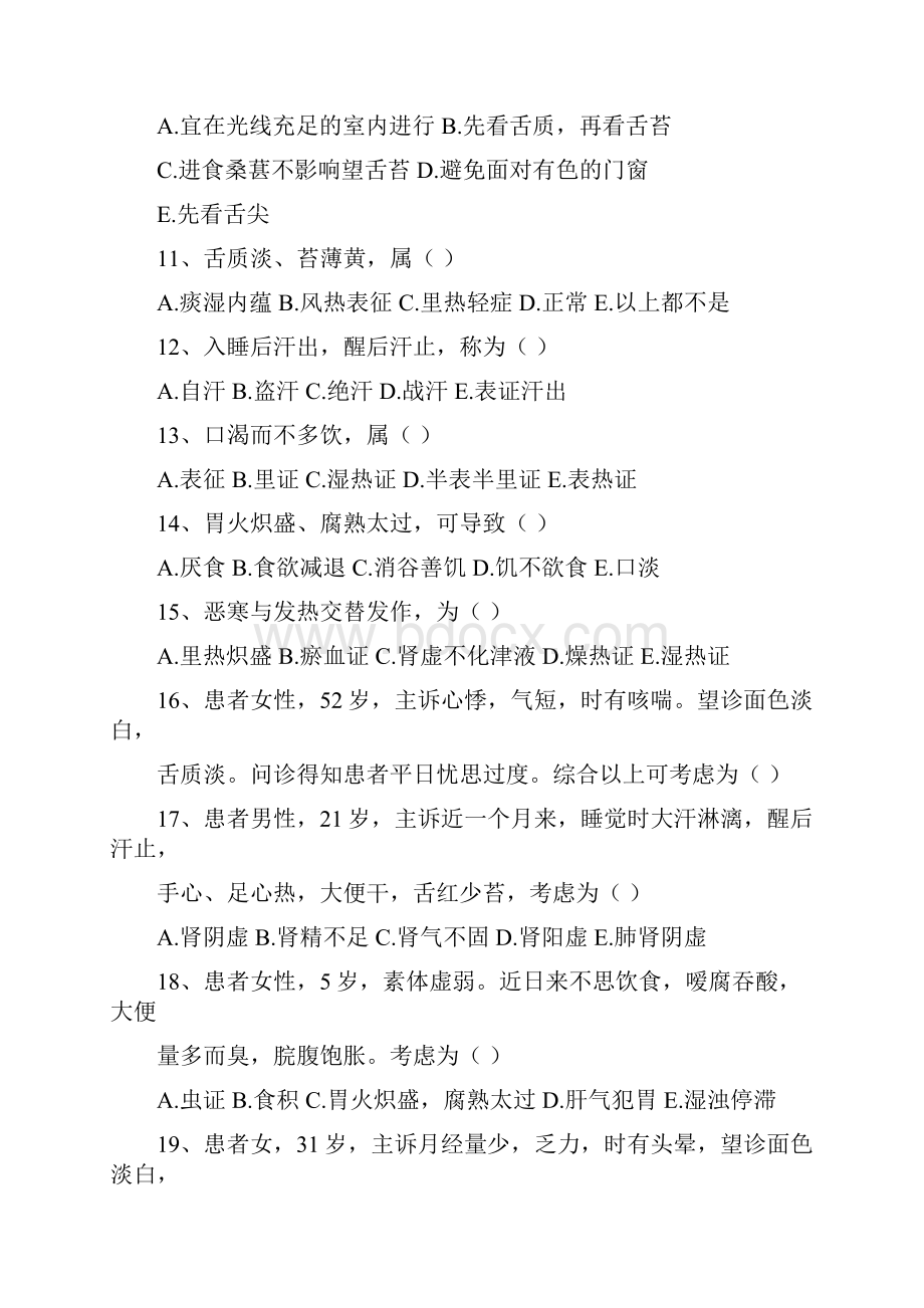 中医病情观察望闻问切试题1Word文件下载.docx_第2页