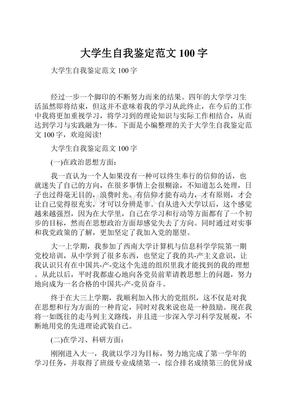 大学生自我鉴定范文100字文档格式.docx