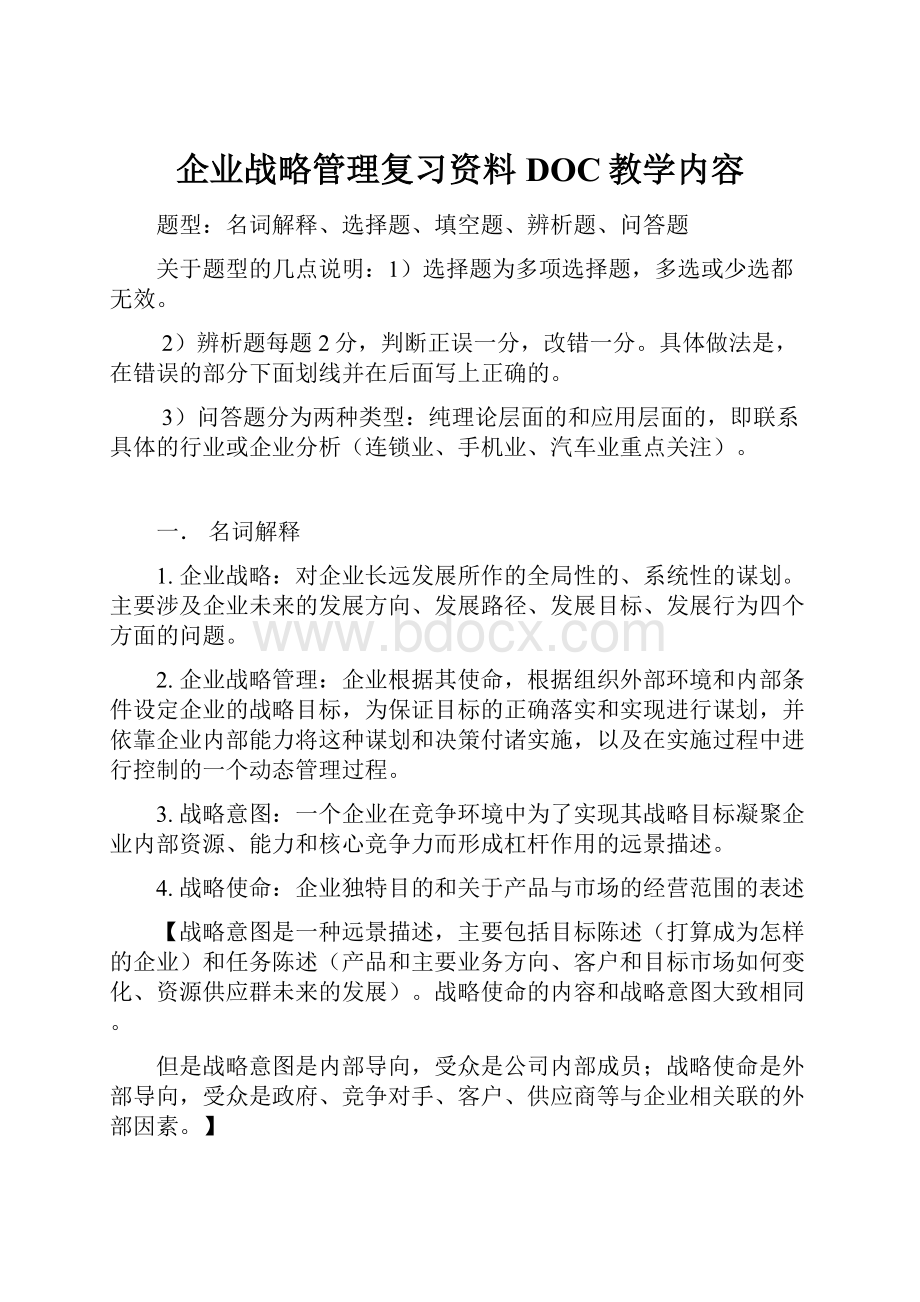 企业战略管理复习资料DOC教学内容.docx_第1页