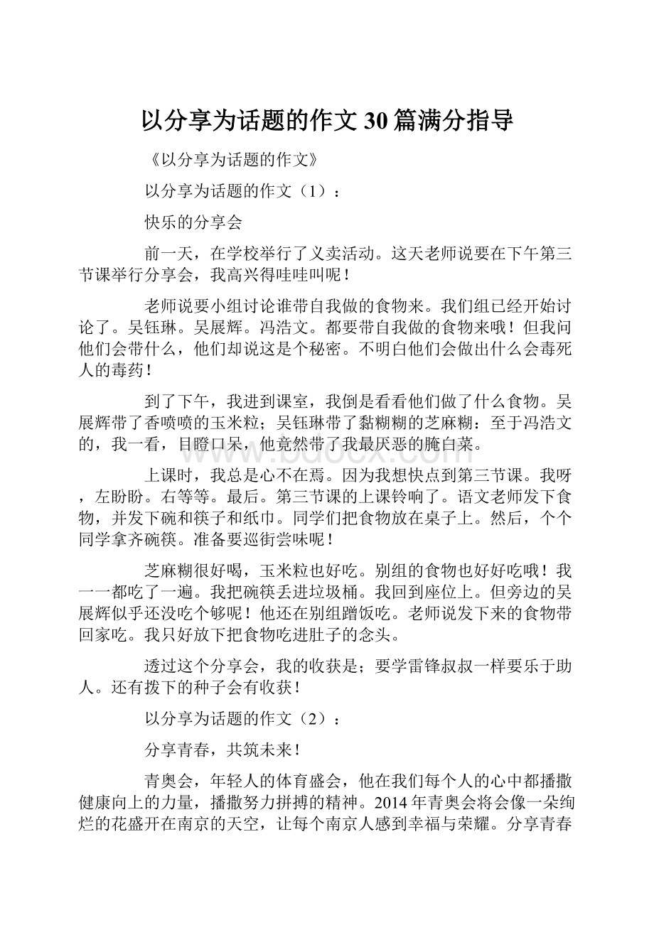 以分享为话题的作文30篇满分指导.docx