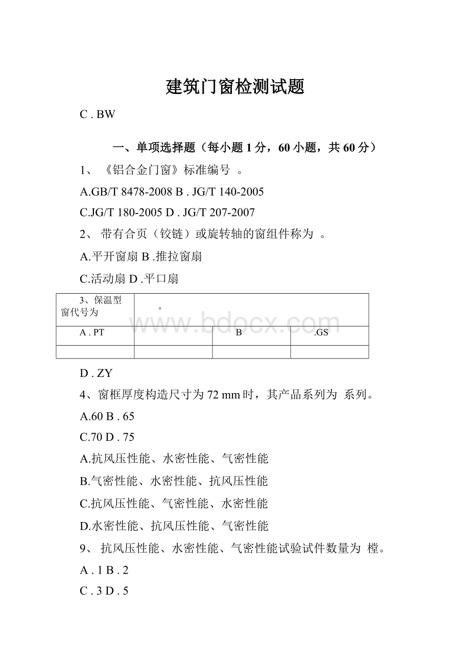 建筑门窗检测试题.docx