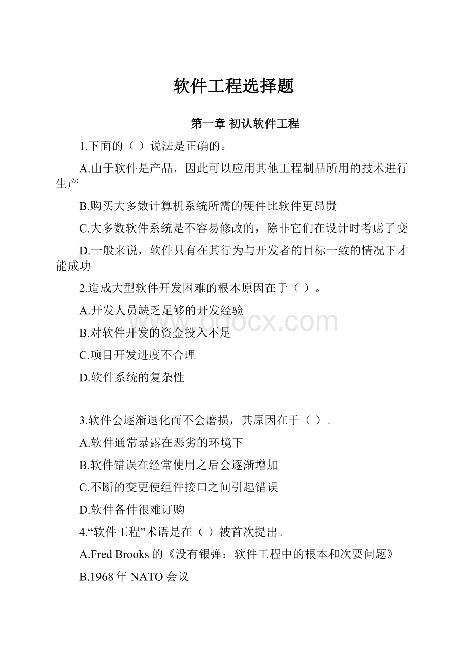 软件工程选择题Word文档下载推荐.docx