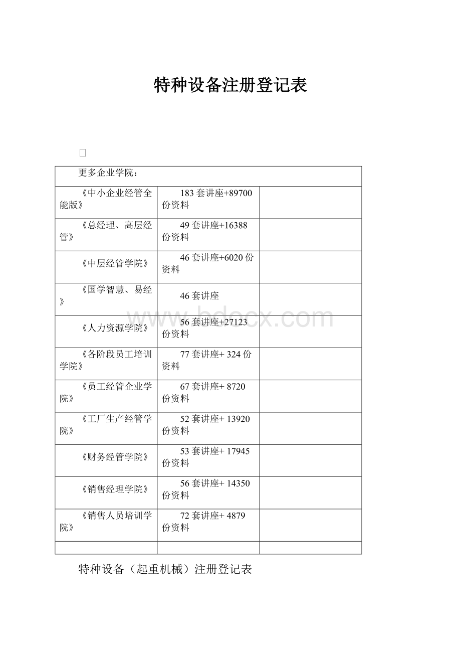 特种设备注册登记表Word文档下载推荐.docx