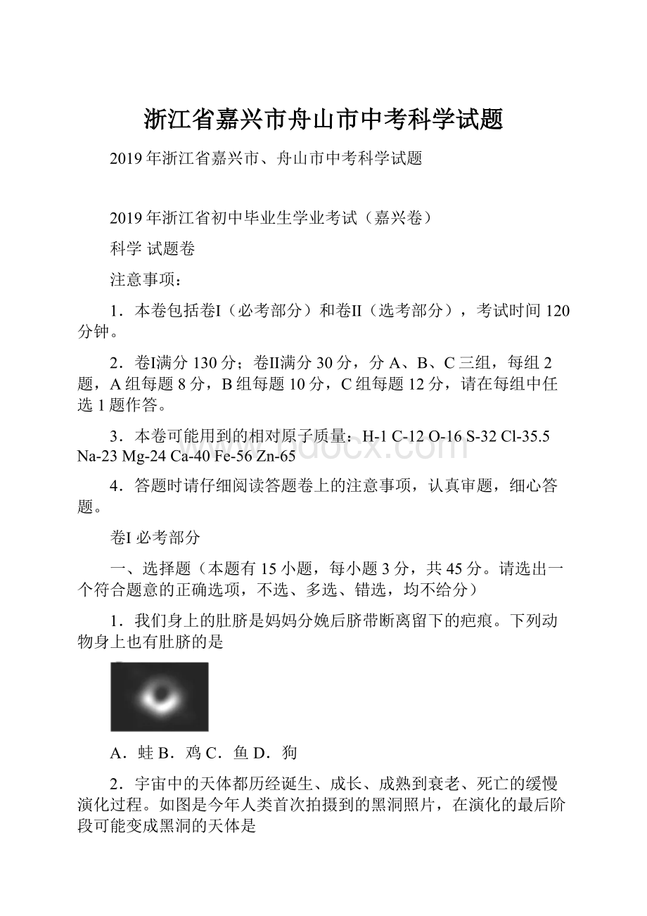 浙江省嘉兴市舟山市中考科学试题文档格式.docx