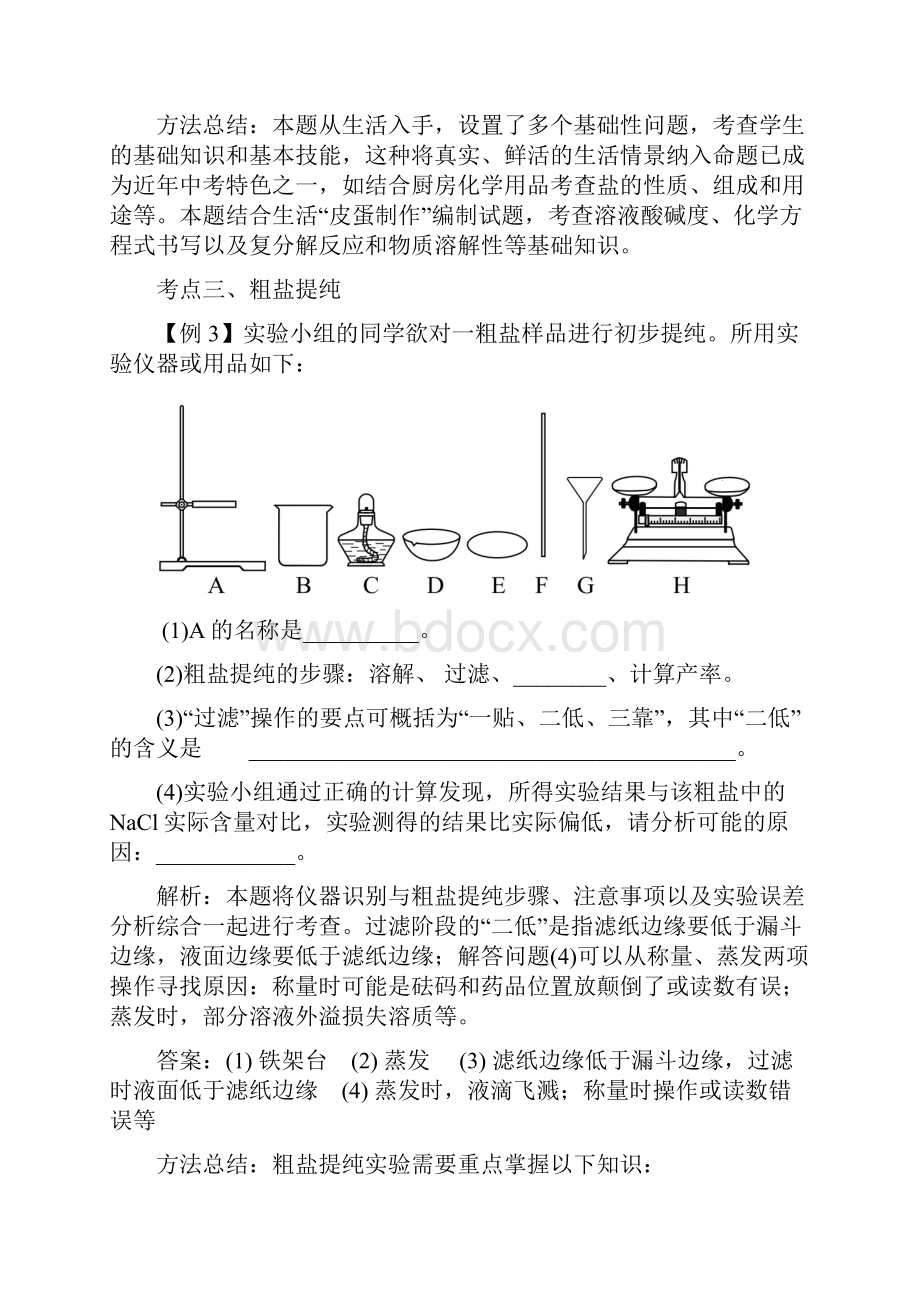 中考全景透视打包12套中考化学一轮复习 盐 化肥Word格式.docx_第3页