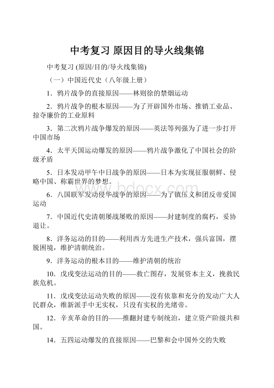 中考复习 原因目的导火线集锦.docx_第1页