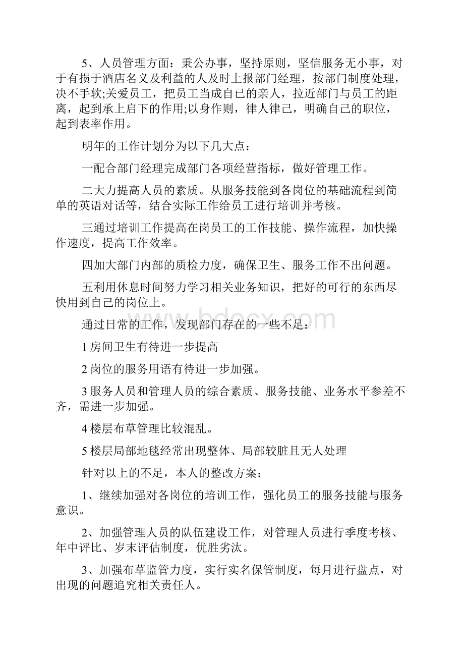 客房主管年终总结Word格式文档下载.docx_第2页