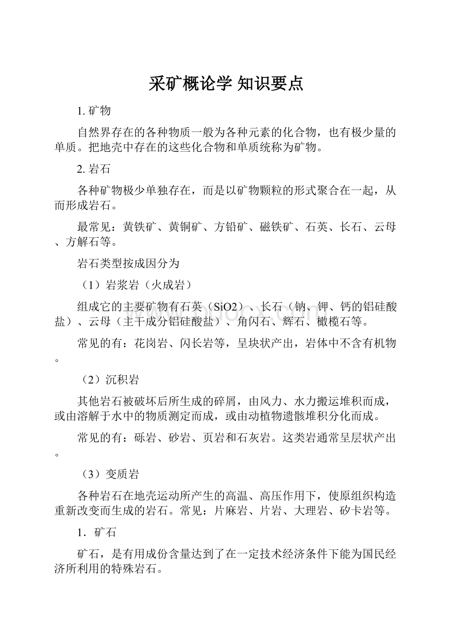 采矿概论学知识要点.docx