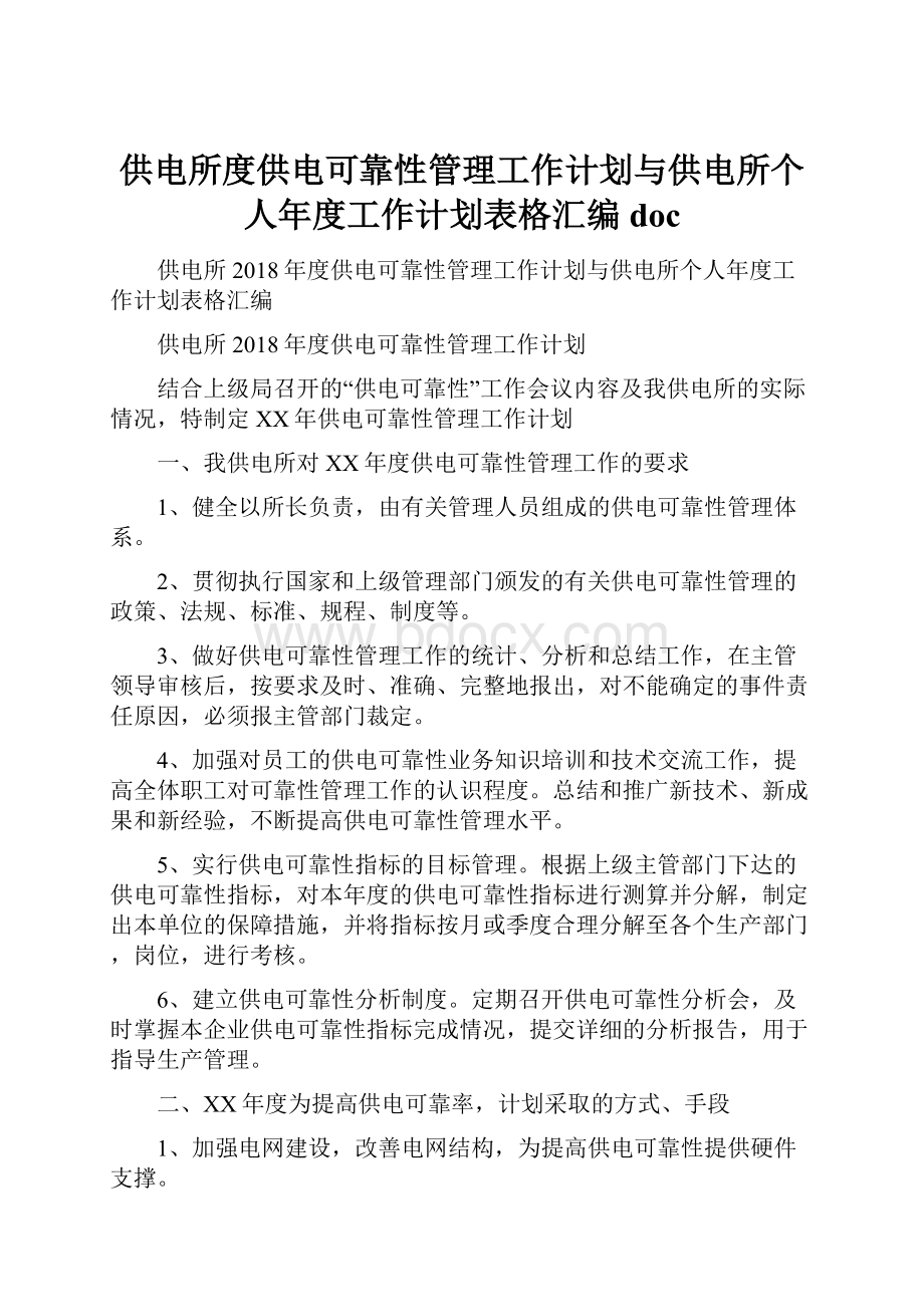 供电所度供电可靠性管理工作计划与供电所个人年度工作计划表格汇编docWord文档下载推荐.docx