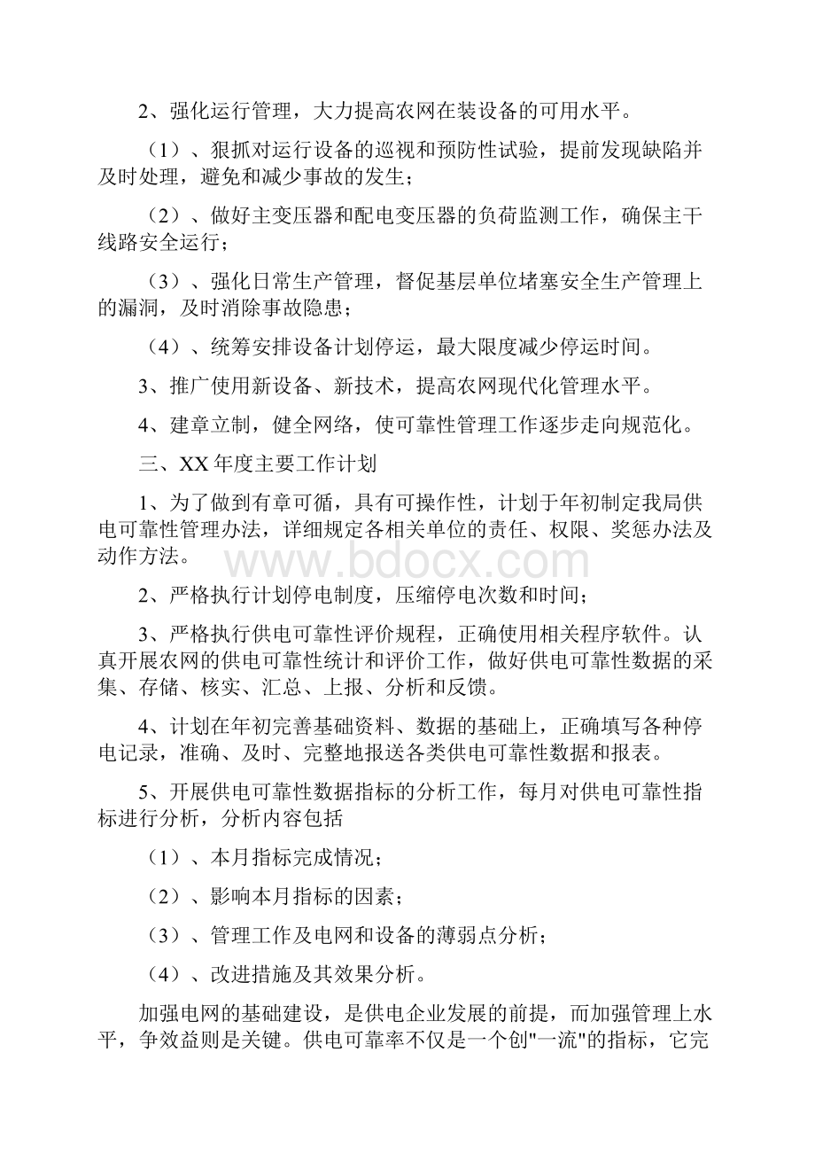 供电所度供电可靠性管理工作计划与供电所个人年度工作计划表格汇编doc.docx_第2页