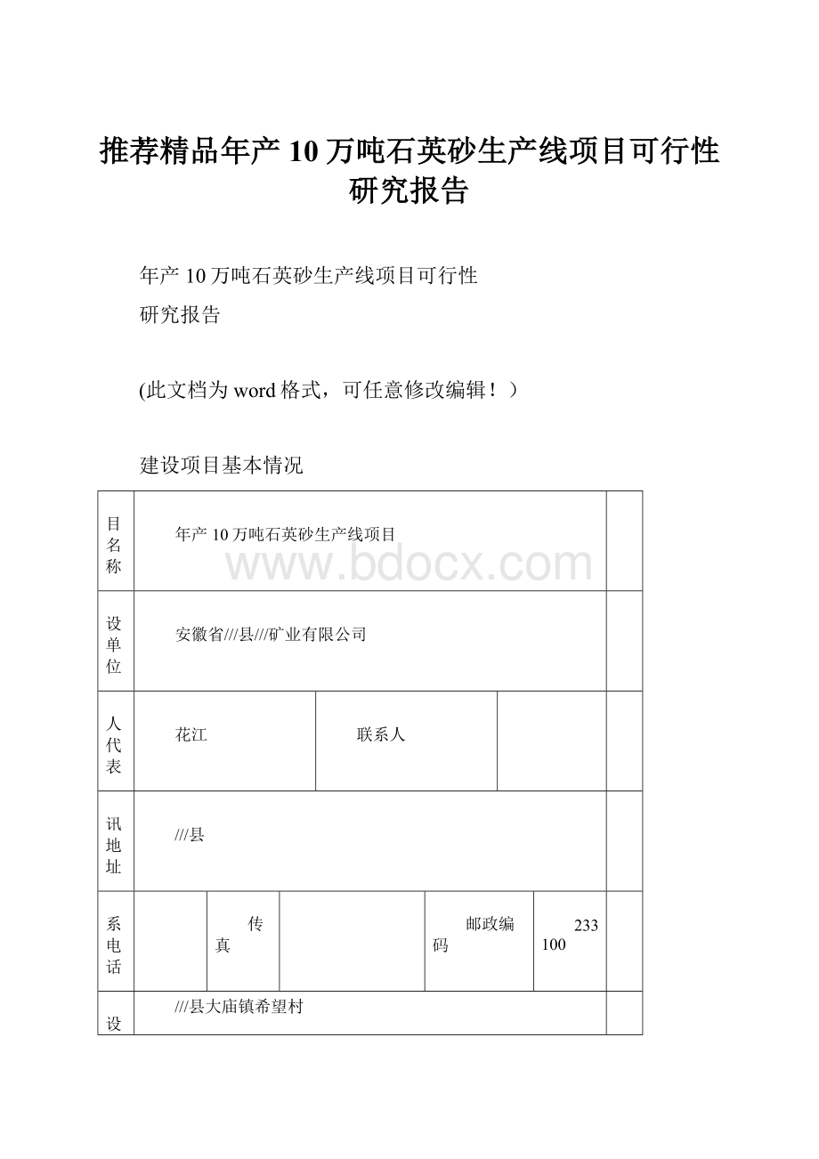 推荐精品年产10万吨石英砂生产线项目可行性研究报告Word文档下载推荐.docx_第1页