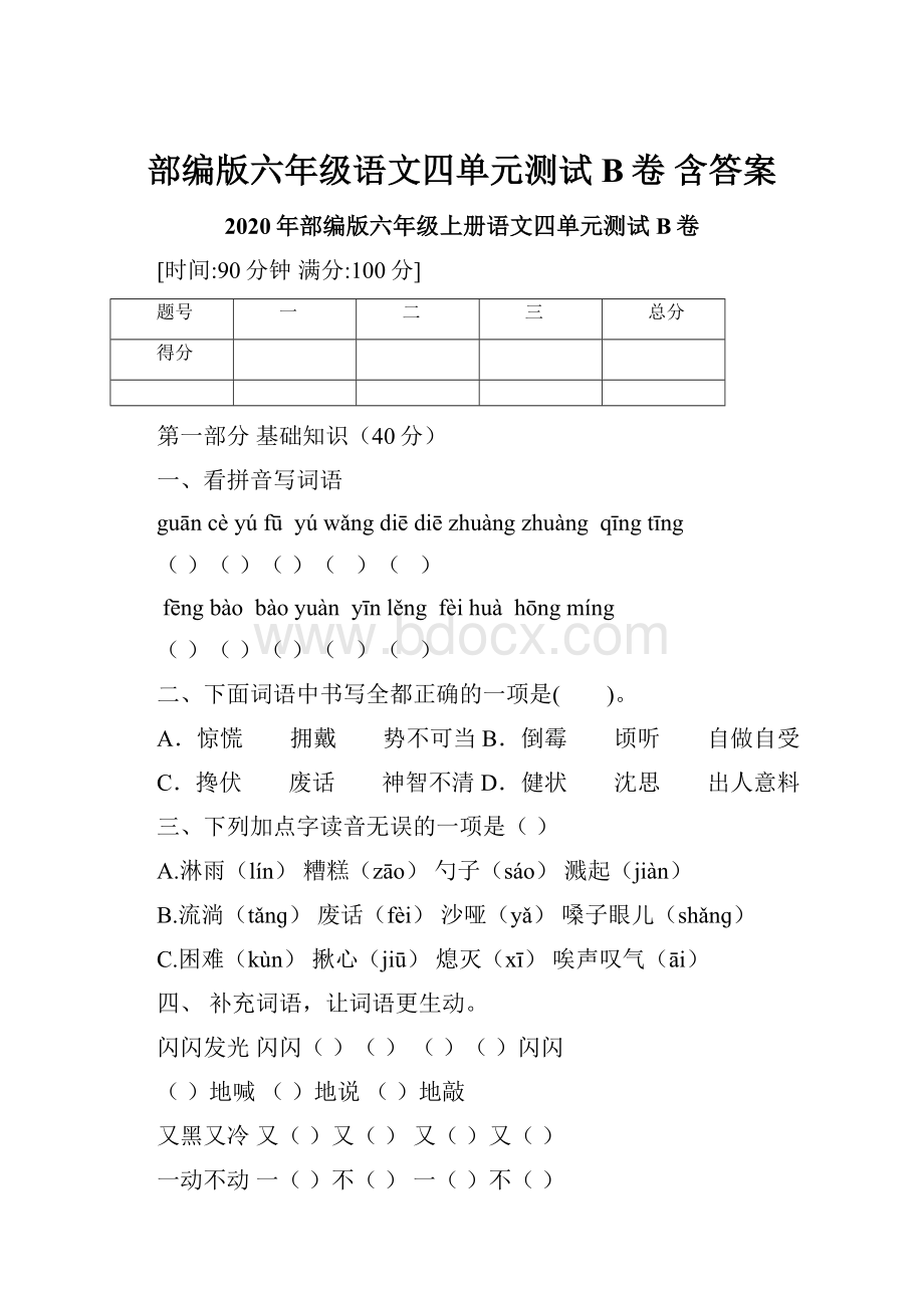 部编版六年级语文四单元测试B卷 含答案.docx_第1页