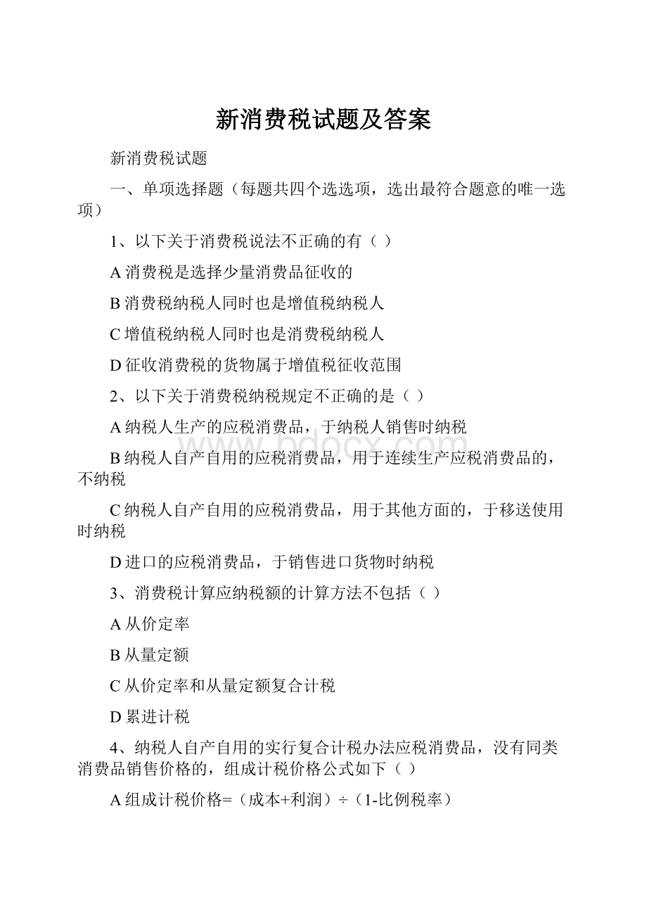 新消费税试题及答案.docx