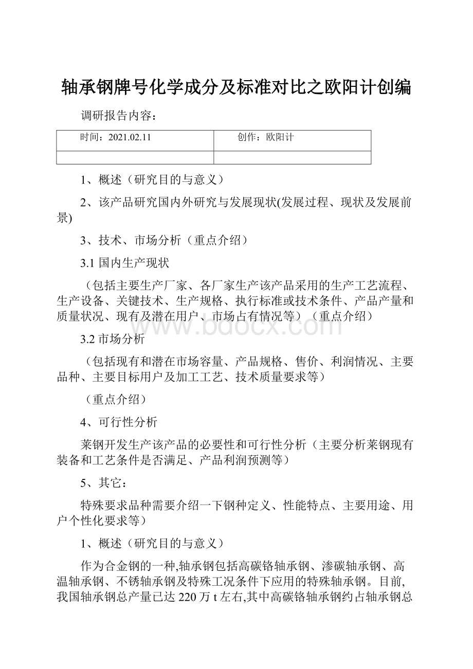 轴承钢牌号化学成分及标准对比之欧阳计创编Word文档格式.docx