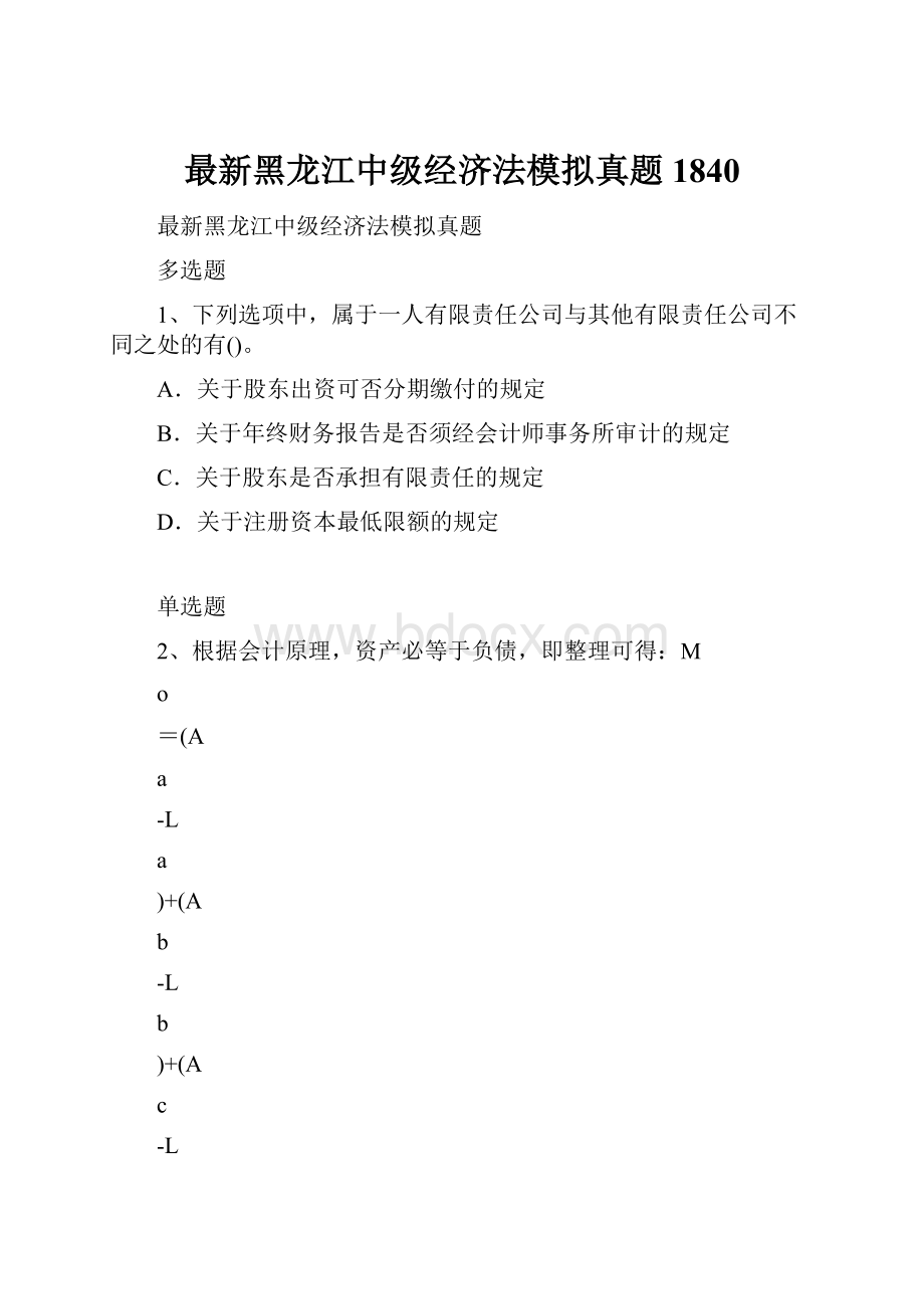 最新黑龙江中级经济法模拟真题1840Word文件下载.docx_第1页