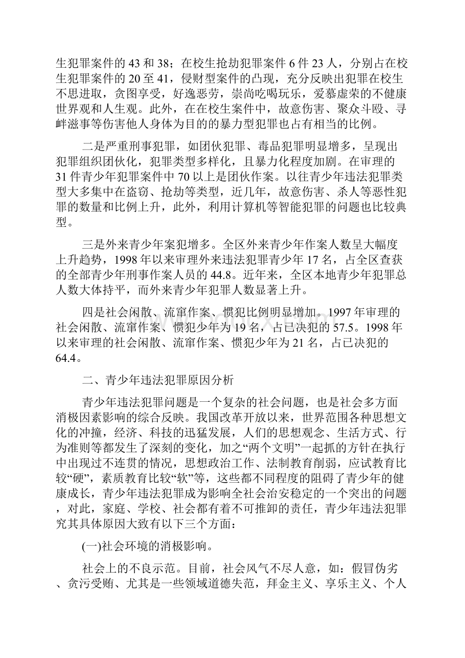 青少年违法犯罪现状及预防.docx_第2页