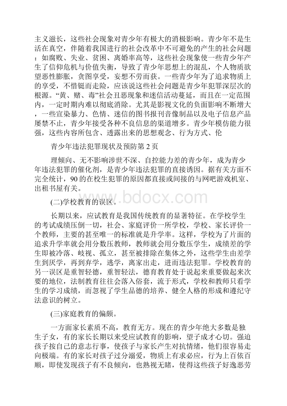 青少年违法犯罪现状及预防.docx_第3页