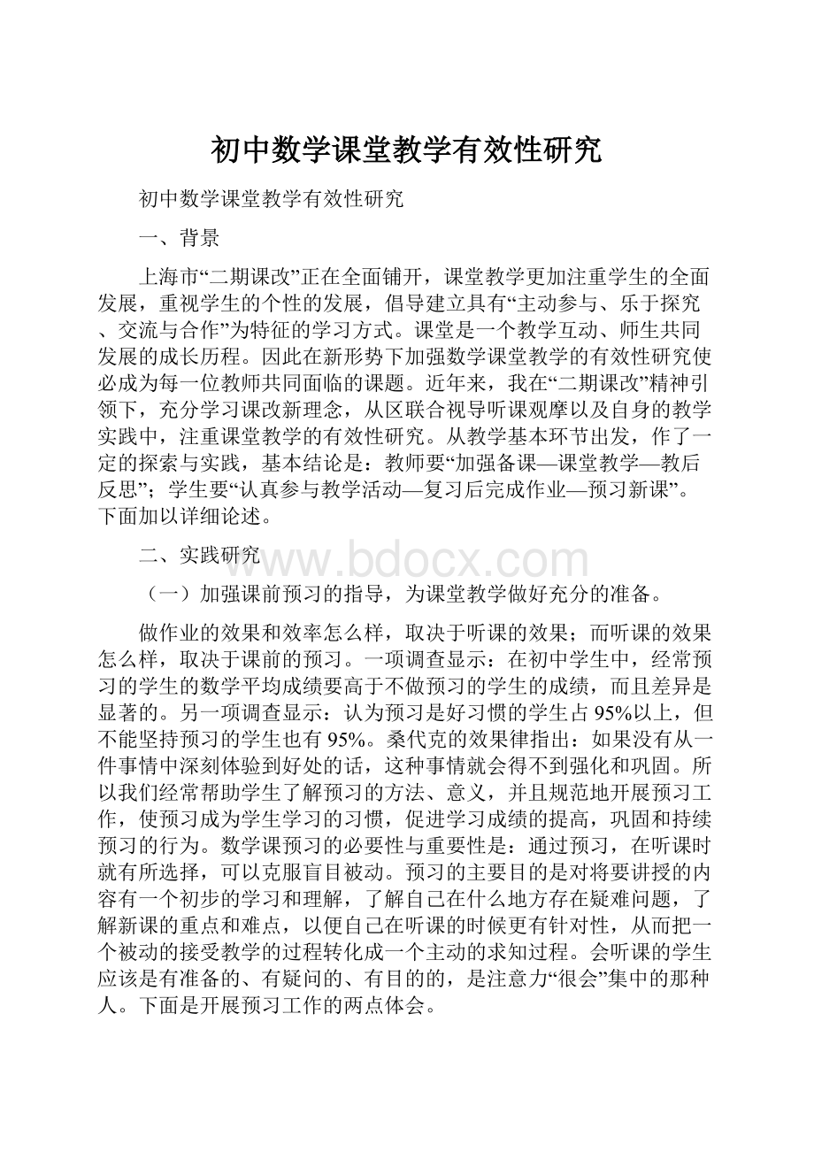 初中数学课堂教学有效性研究Word文档格式.docx_第1页