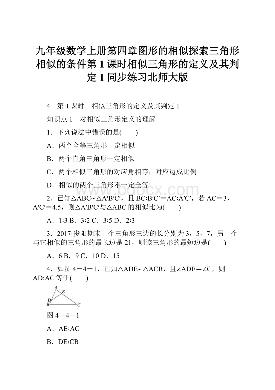 九年级数学上册第四章图形的相似探索三角形相似的条件第1课时相似三角形的定义及其判定1同步练习北师大版.docx_第1页