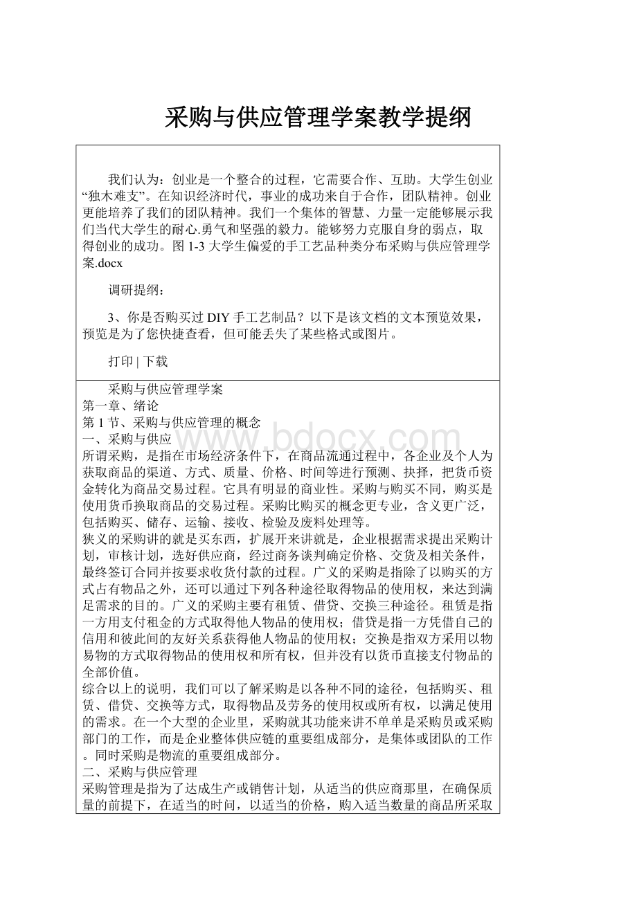 采购与供应管理学案教学提纲.docx_第1页