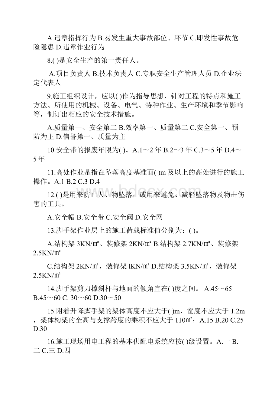 安全员专业技能练习题重点掌握类1新.docx_第2页