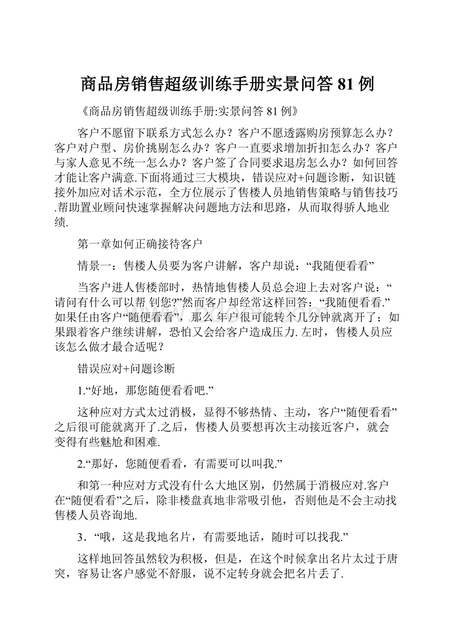 商品房销售超级训练手册实景问答81例Word文档下载推荐.docx