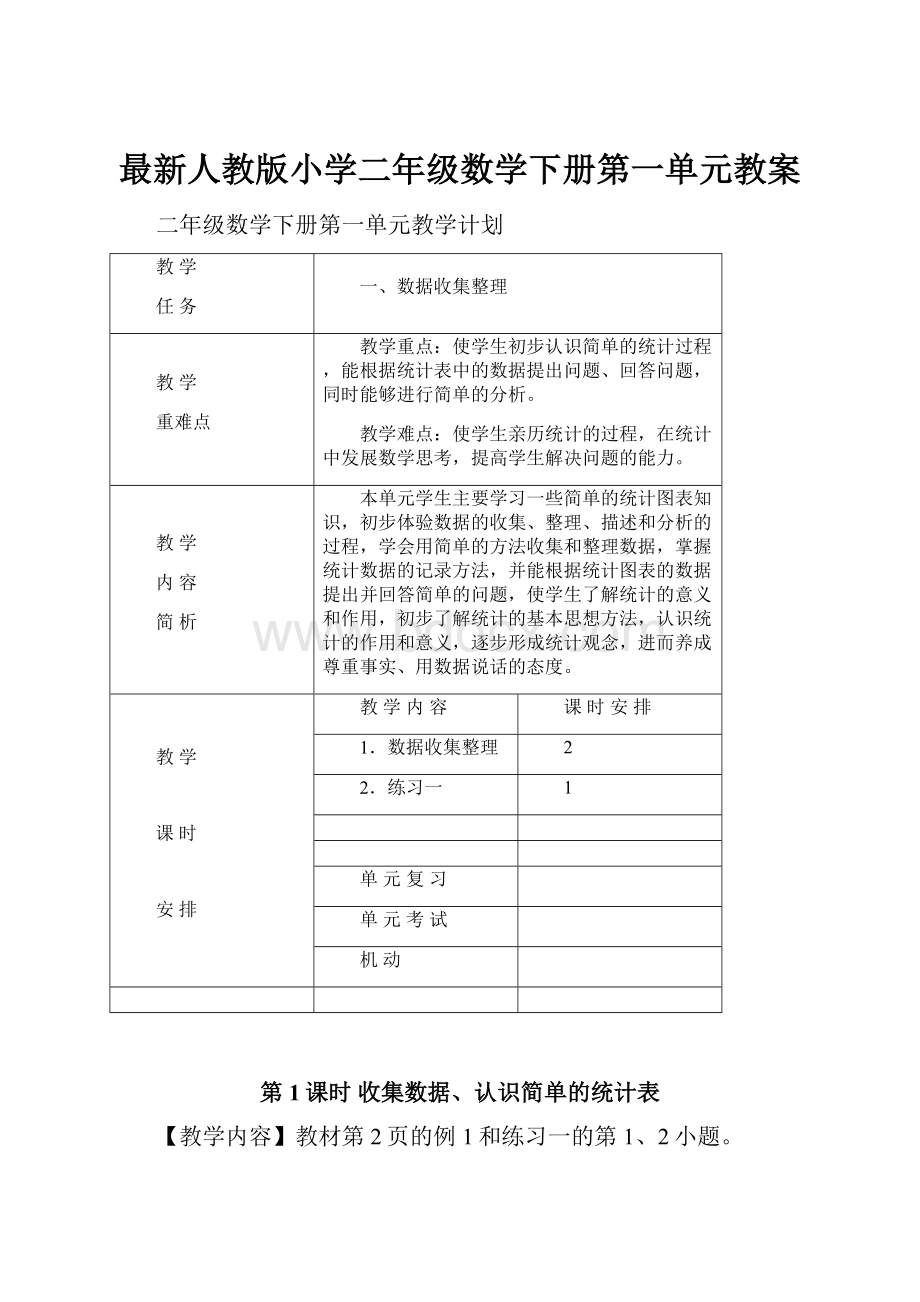 最新人教版小学二年级数学下册第一单元教案.docx_第1页