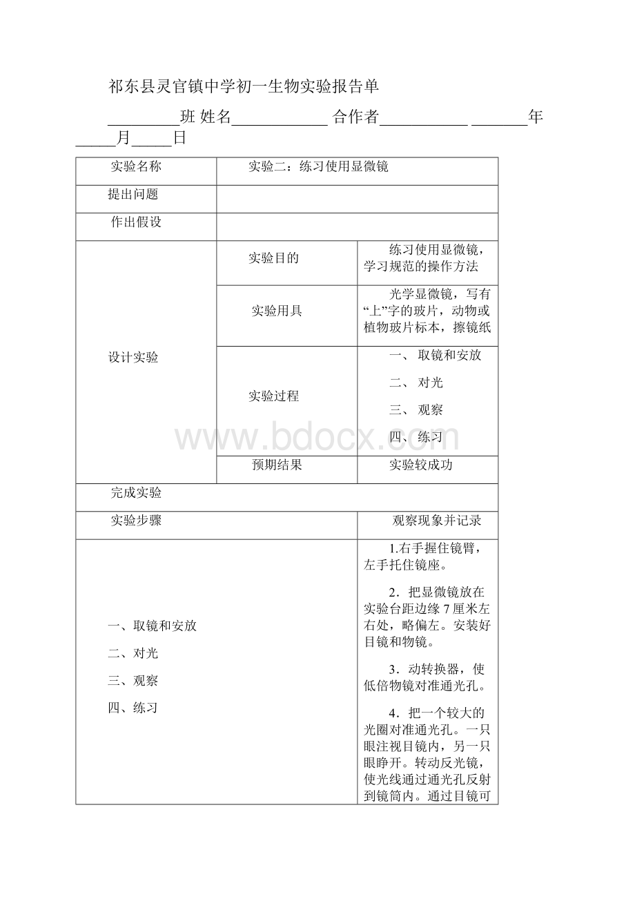 人教版七年级上学期生物实验报告.docx_第3页