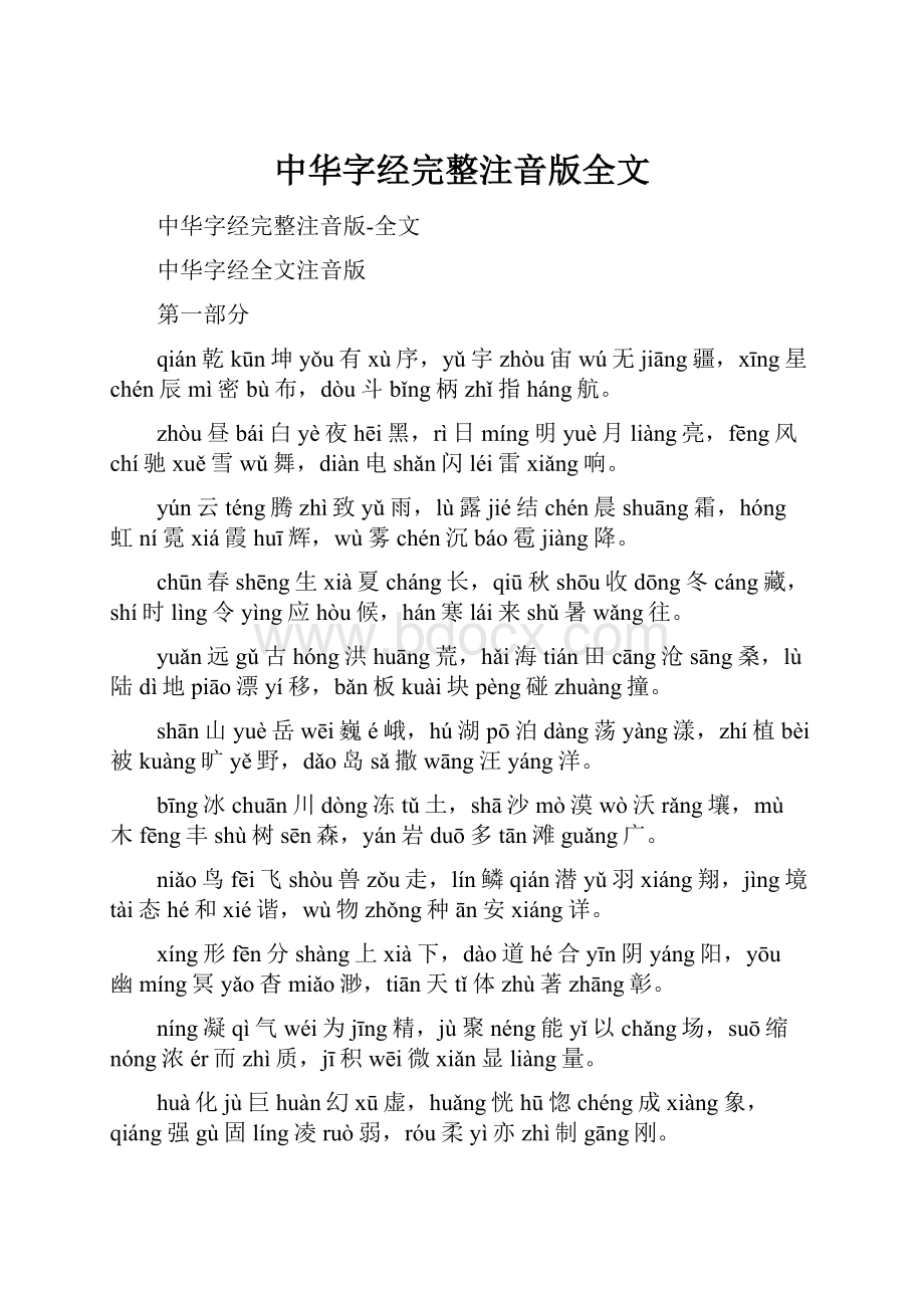 中华字经完整注音版全文.docx_第1页