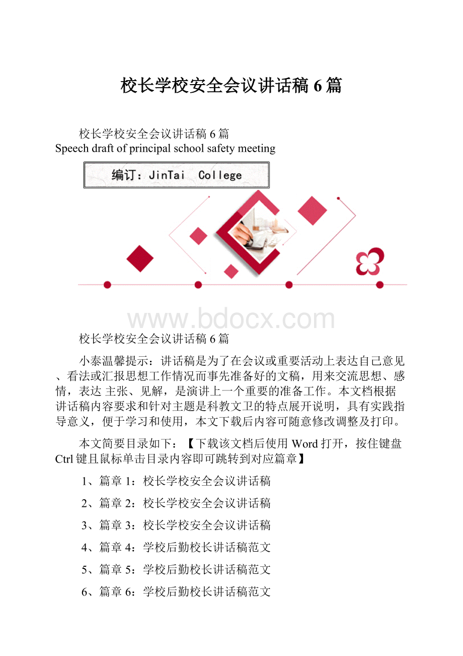 校长学校安全会议讲话稿6篇Word下载.docx