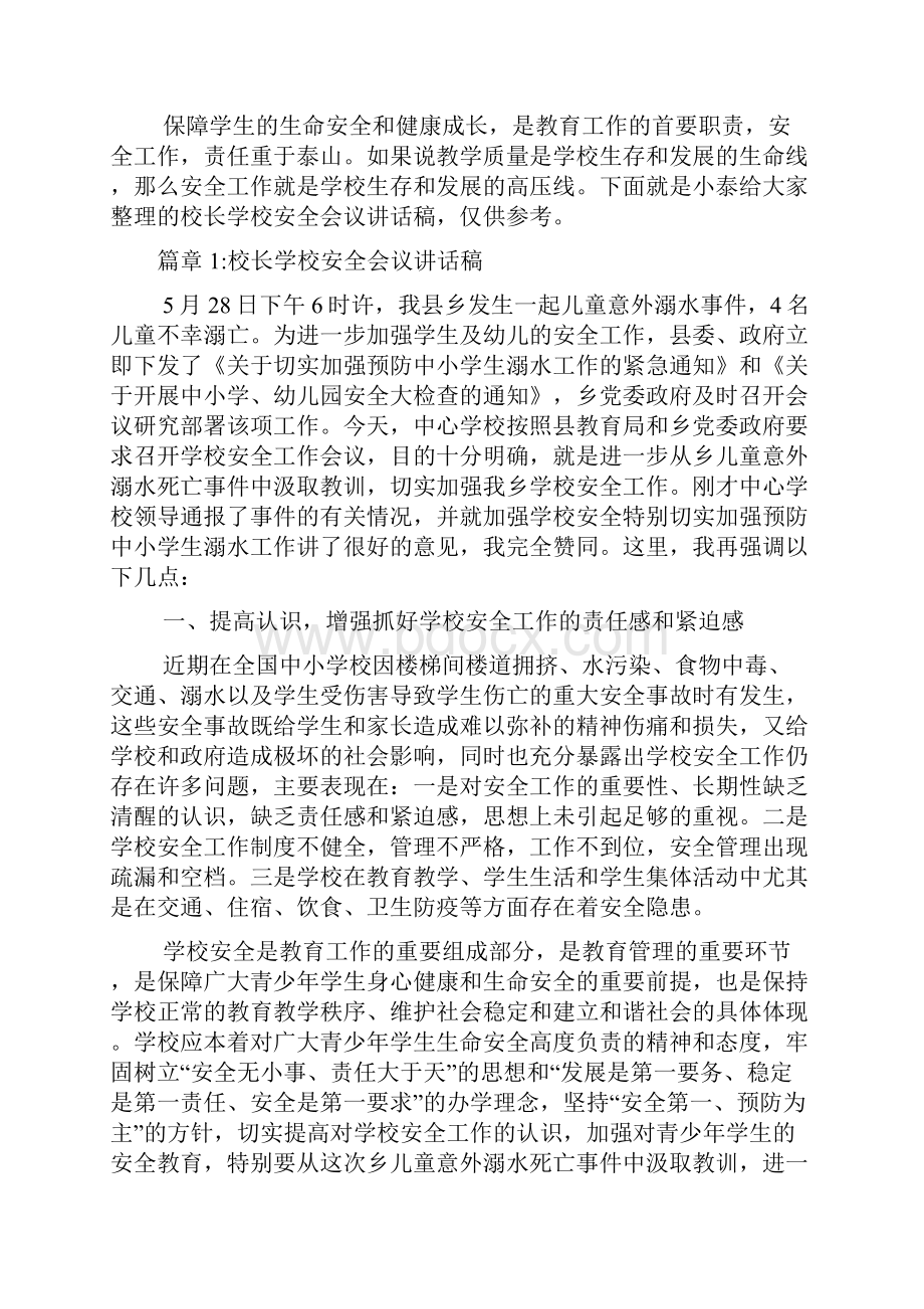 校长学校安全会议讲话稿6篇.docx_第2页