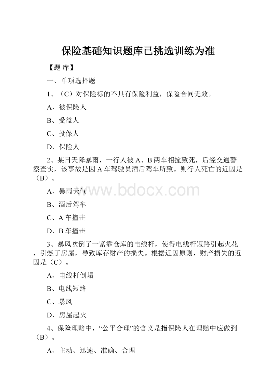 保险基础知识题库已挑选训练为准.docx_第1页