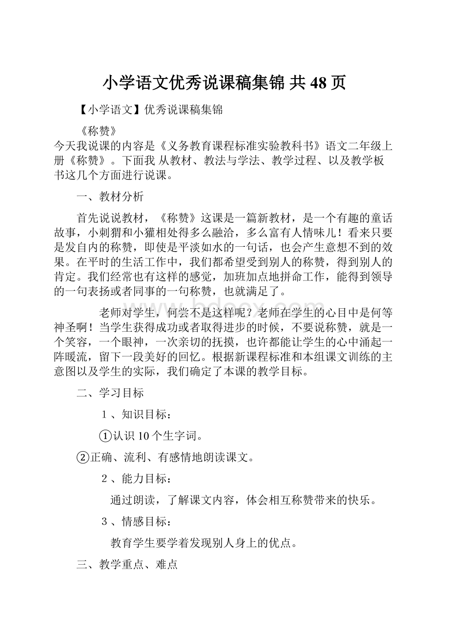 小学语文优秀说课稿集锦 共48页文档格式.docx