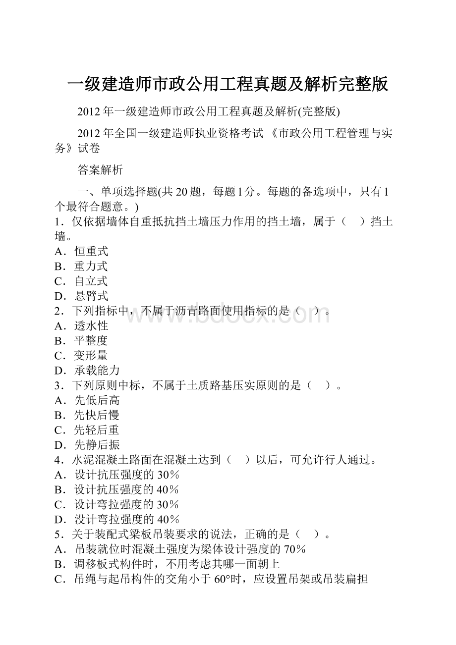 一级建造师市政公用工程真题及解析完整版.docx_第1页